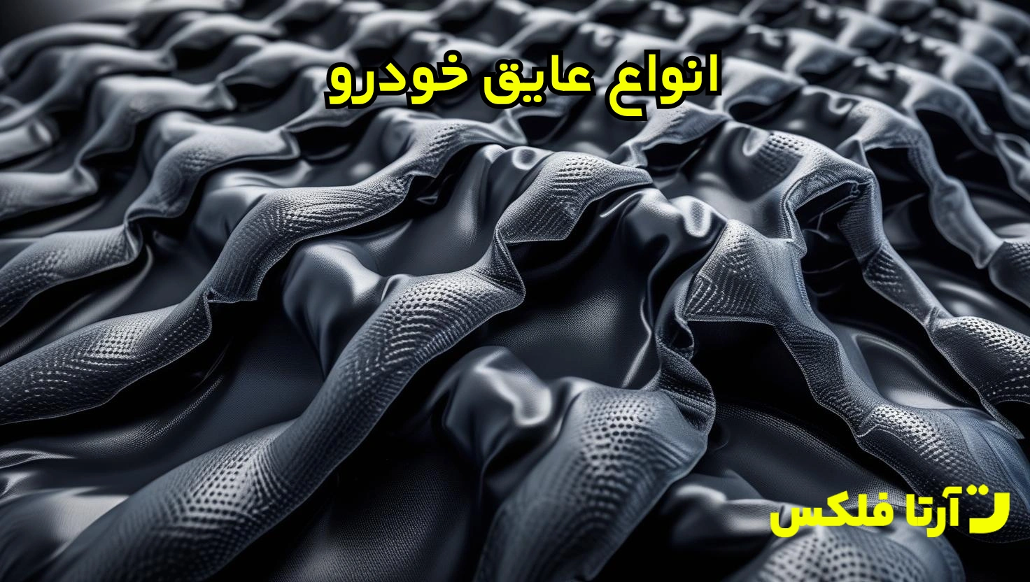 انواع عایق خودرو